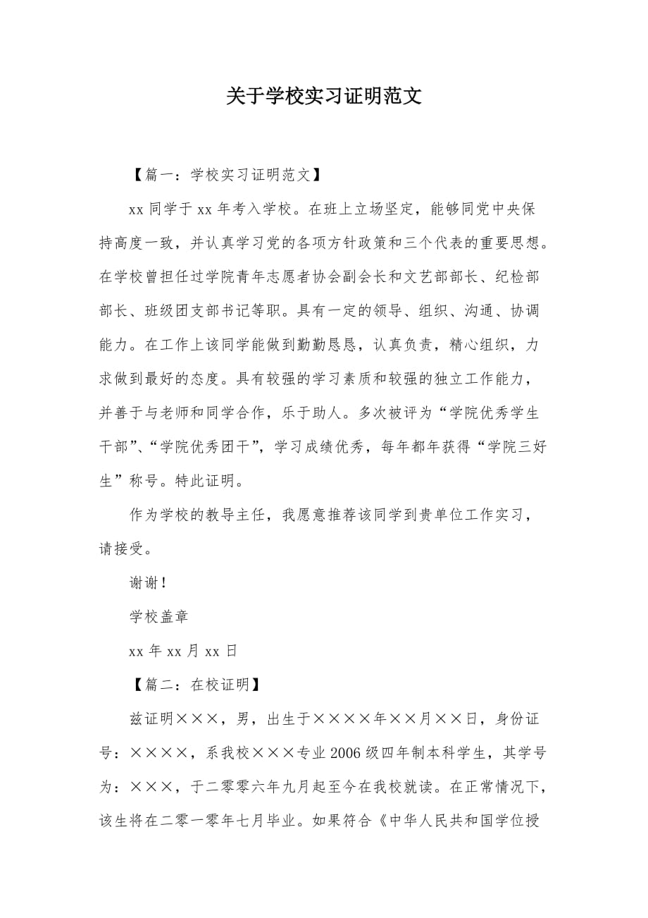 关于学校实习证明范文（可编辑）_第1页