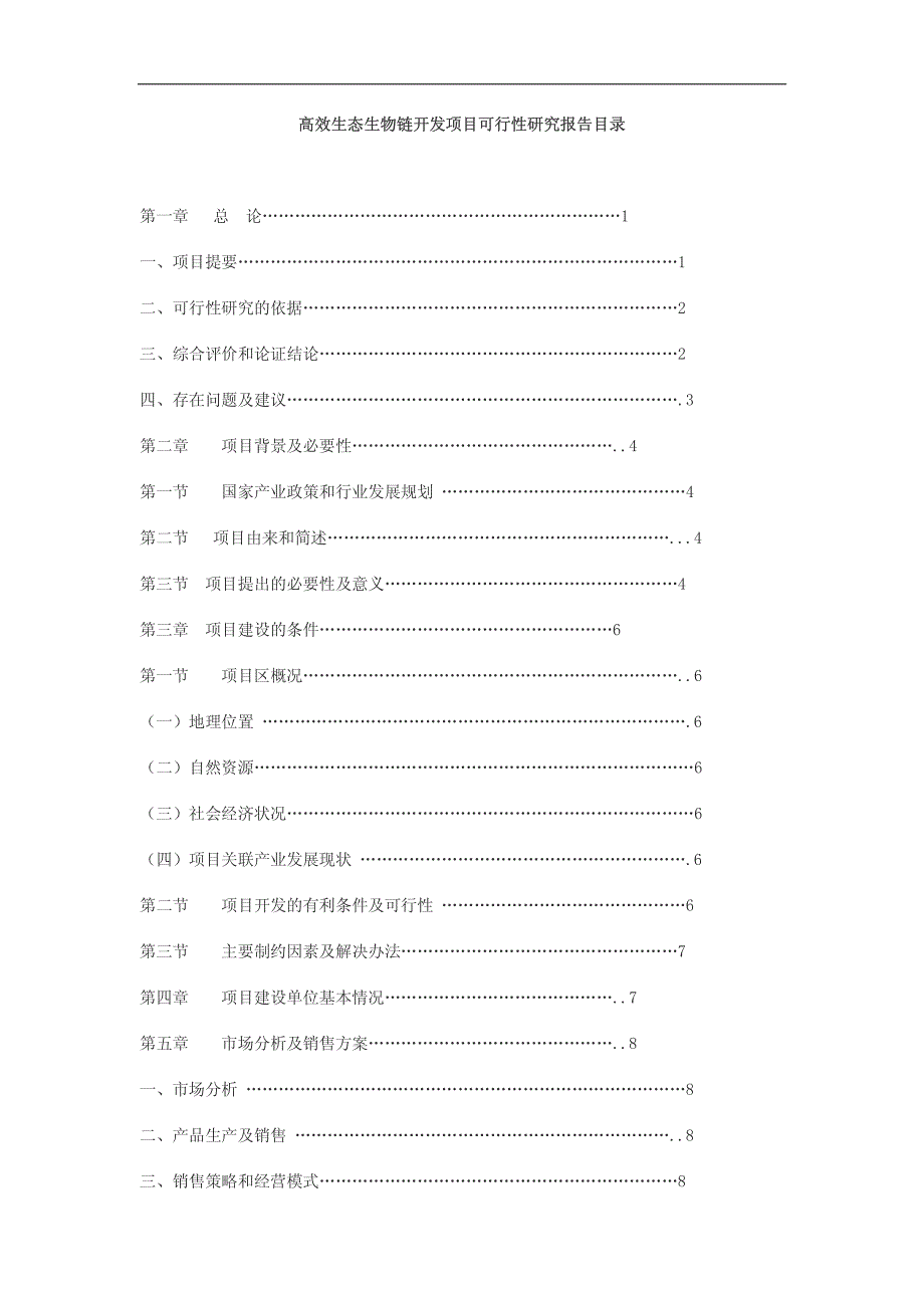 高效生态生物链开发项目可行性研究报告目录_第1页