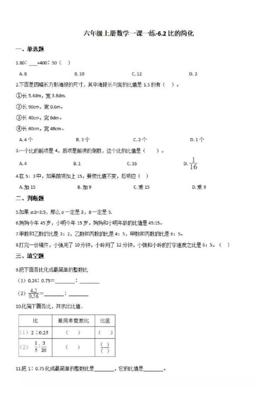 六年级上册数学一课一练-6.2比的简化北师大版{含答案}_第1页