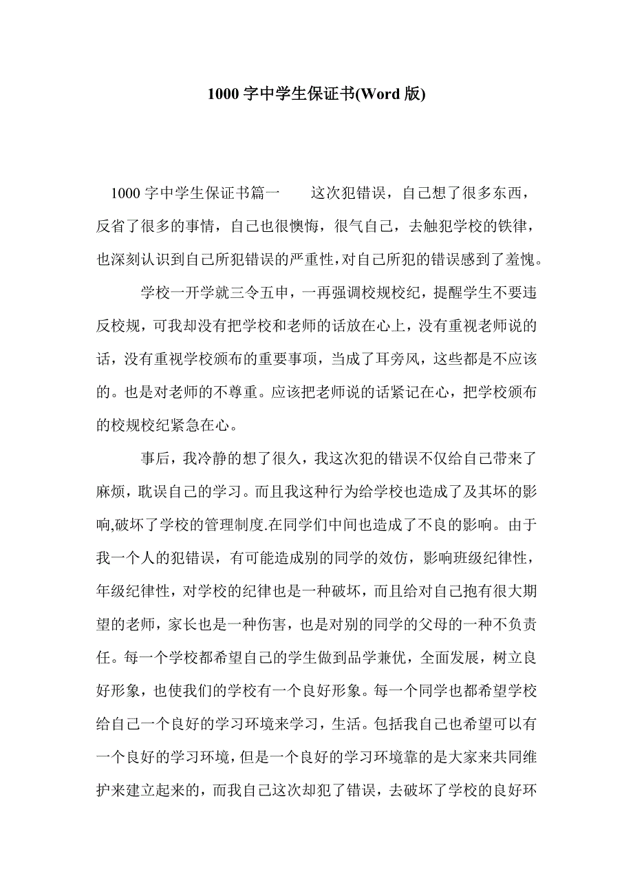 1000字中学生保证书(Word版)_第1页