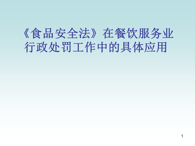 食品安全法》在餐饮服务业行政处罚工作中的具体应用参考课件_第1页