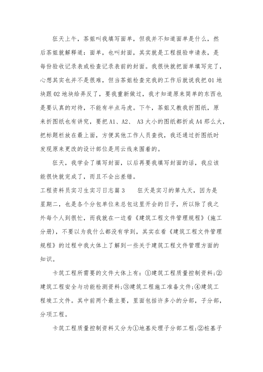 工程资料员实习生实习日志（可编辑）_第2页