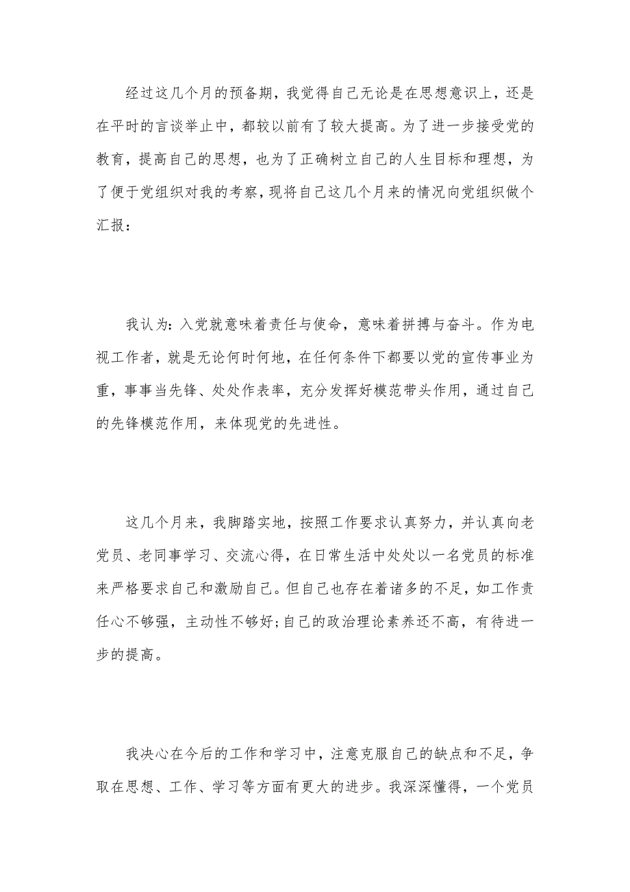 关于入党积极分子转预备党员思想汇报范文（可编辑）_第2页