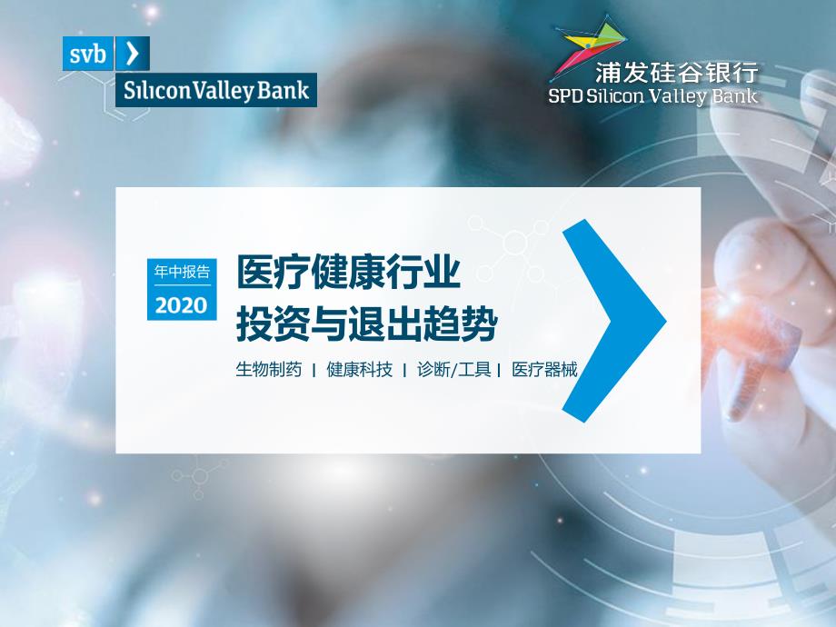 浦发硅谷银行-2020年中医疗健康行业投资与退出趋势报告-2020.09（40页）-WN9_第1页