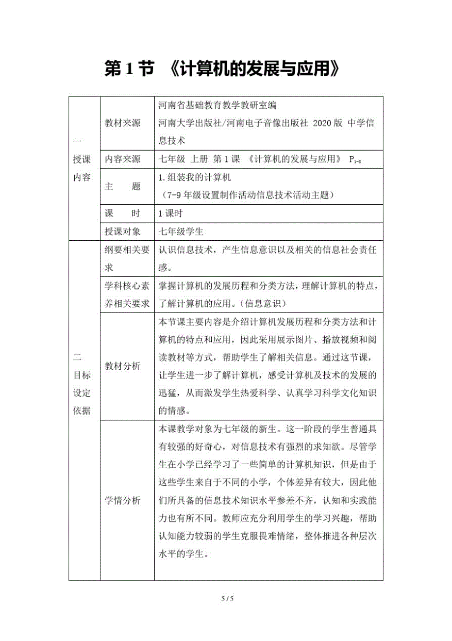 信息技术七年级上册《计算机的发展与应用》教学设计_第1页