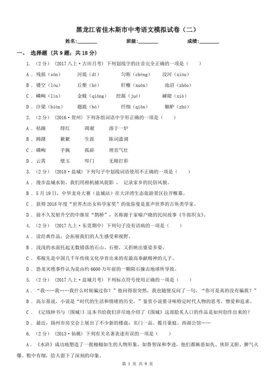 黑龙江省佳木斯市中考语文模拟试卷(二)-_第1页