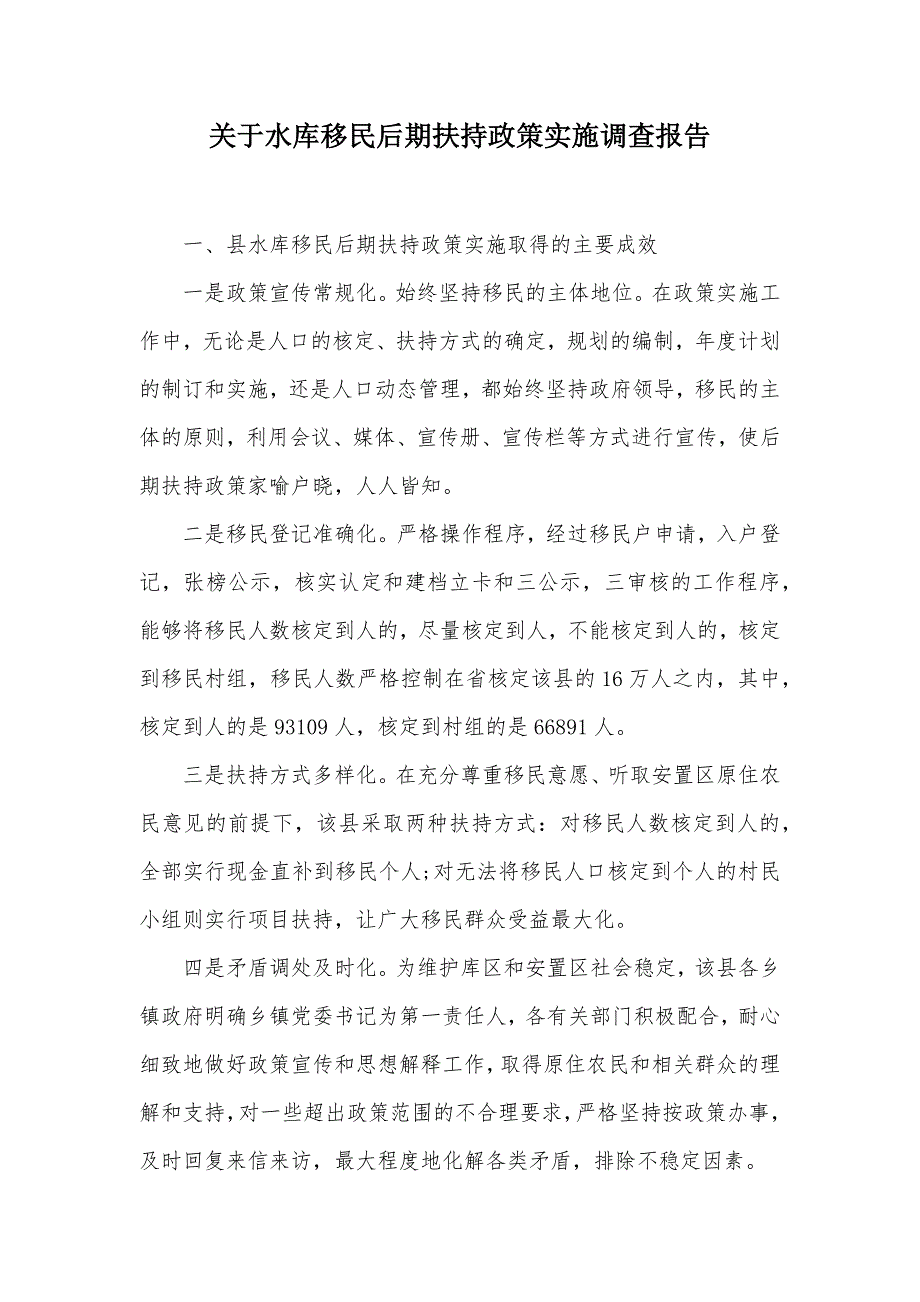 关于水库移民后期扶持政策实施调查报告（可编辑）_第1页