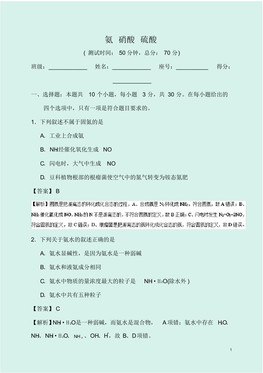 {精品}2020年人教版高考化学专题复习试卷：氨硝酸硫酸_第1页