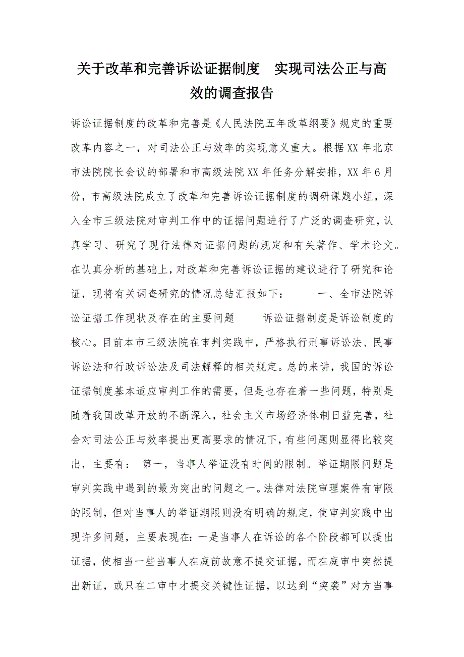 关于改革和完善诉讼证据制度　实现司法公正与高效的调查报告（可编辑）_第1页