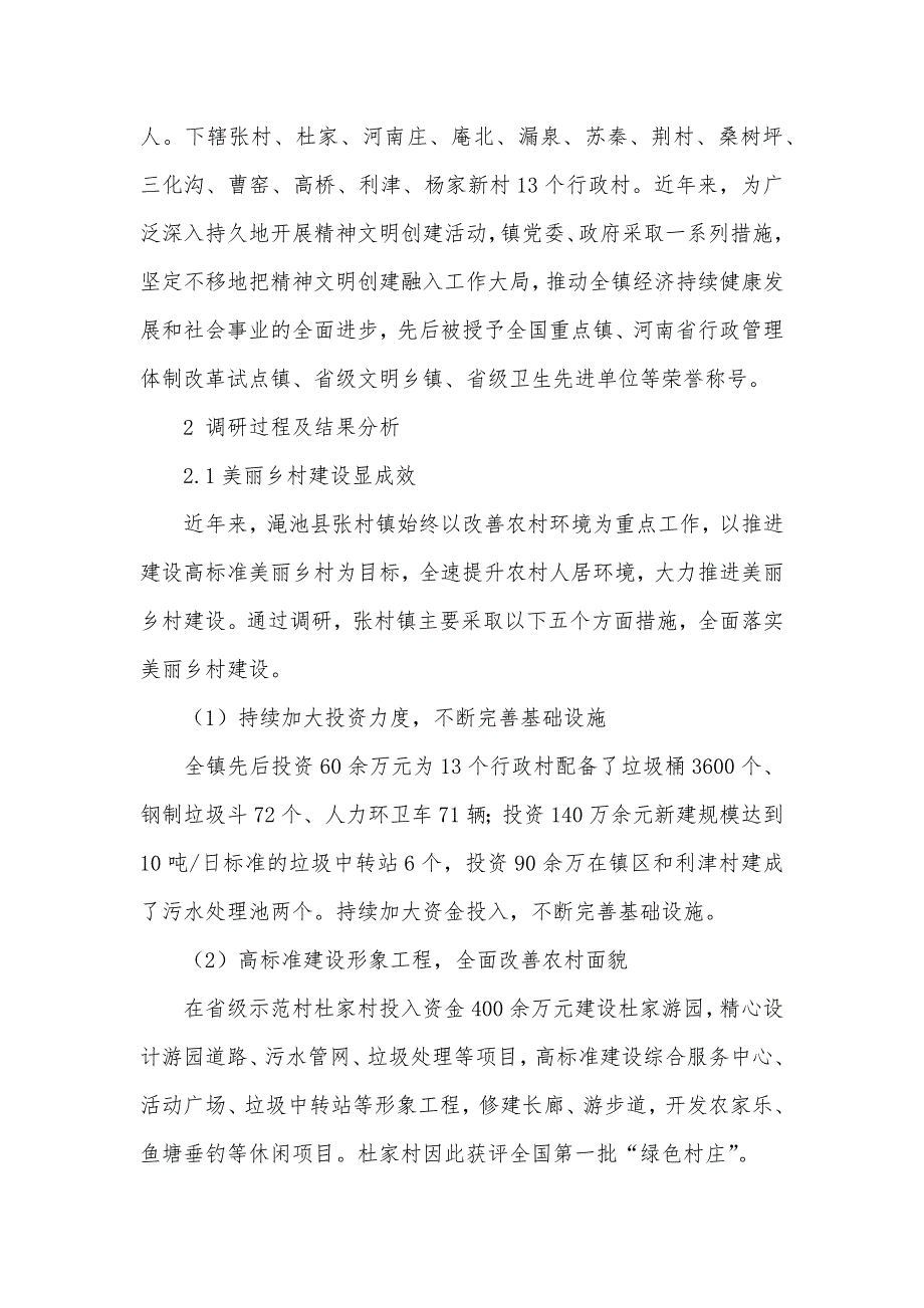 关于农村发展建设的基层调研报告（可编辑）_第2页