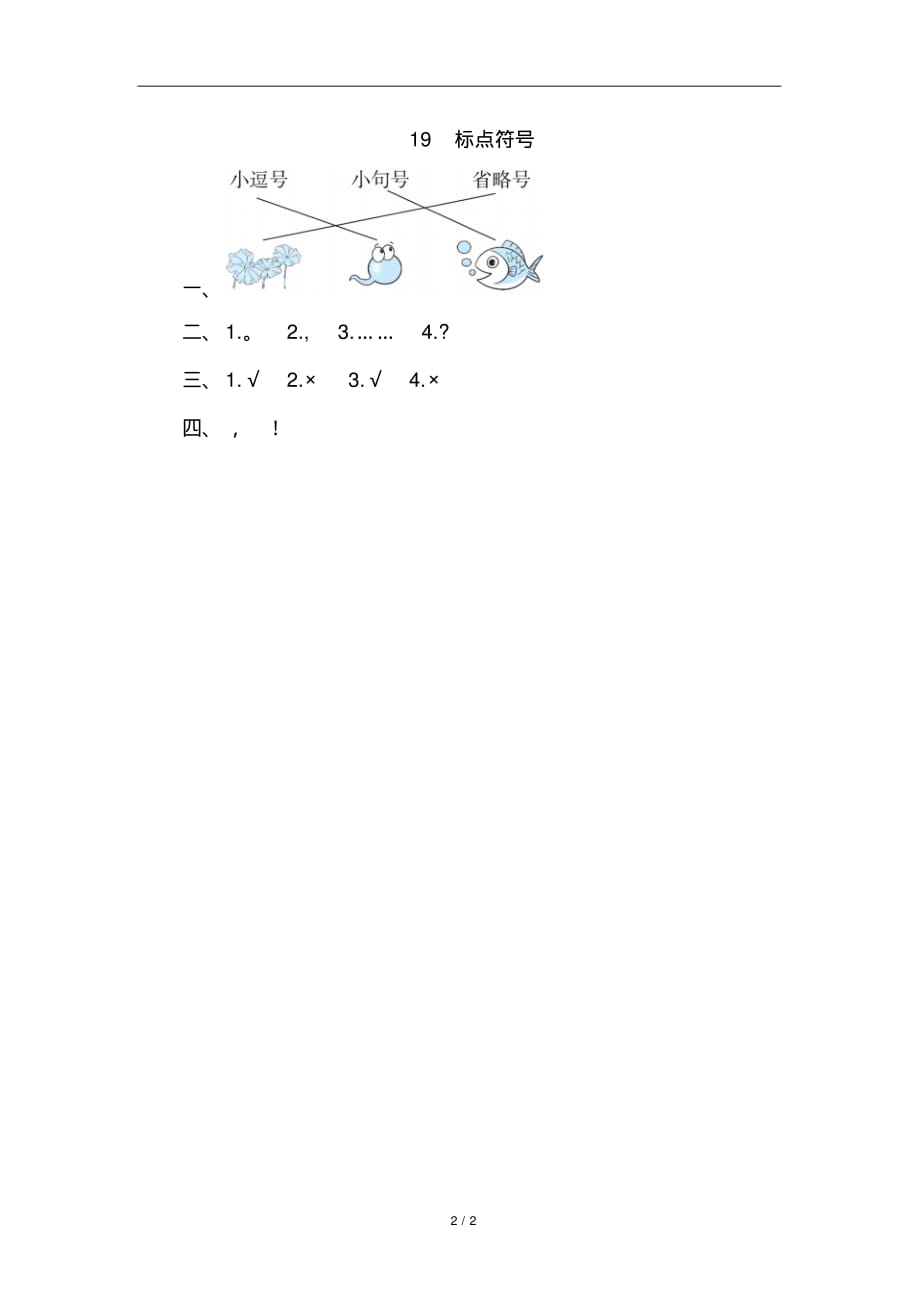 小学一年级语文标点符号_第2页