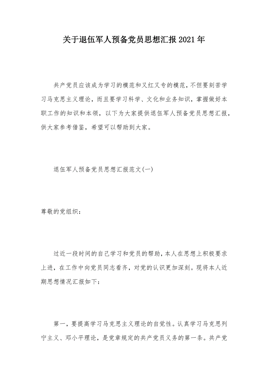 关于退伍军人预备党员思想汇报2021年（可编辑）_第1页