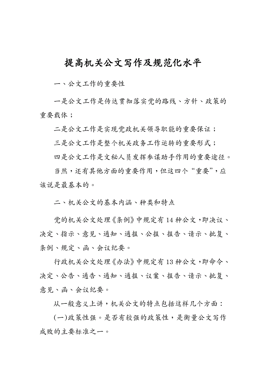 （公文写作）(刘笑乙)提高机关公文写作和规范化水平(提纲)_第2页