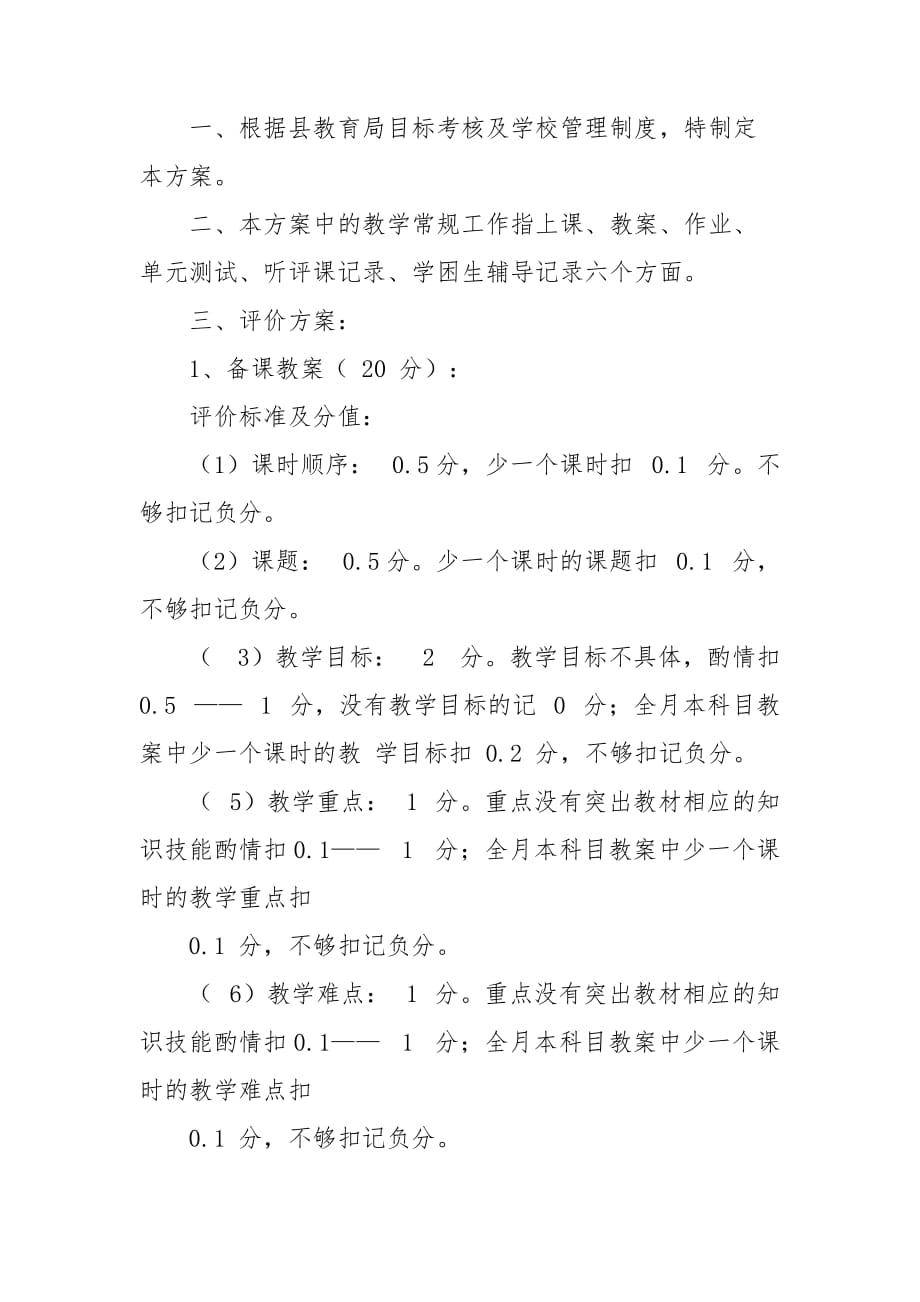 教学常规工作检查评比方案讲课教案_第3页