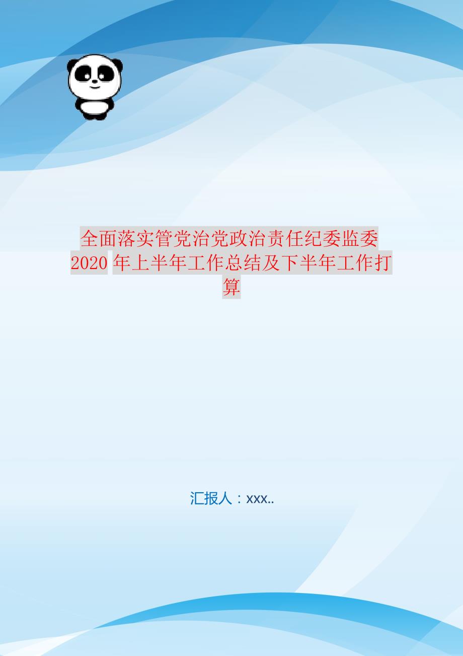 全面落实管党治党政治责任纪委监委2021年上半年工作总结及下半年工作打算 新编订_第1页