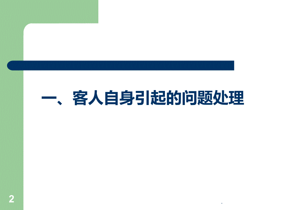 餐厅服务应急处理PPT课件_第2页