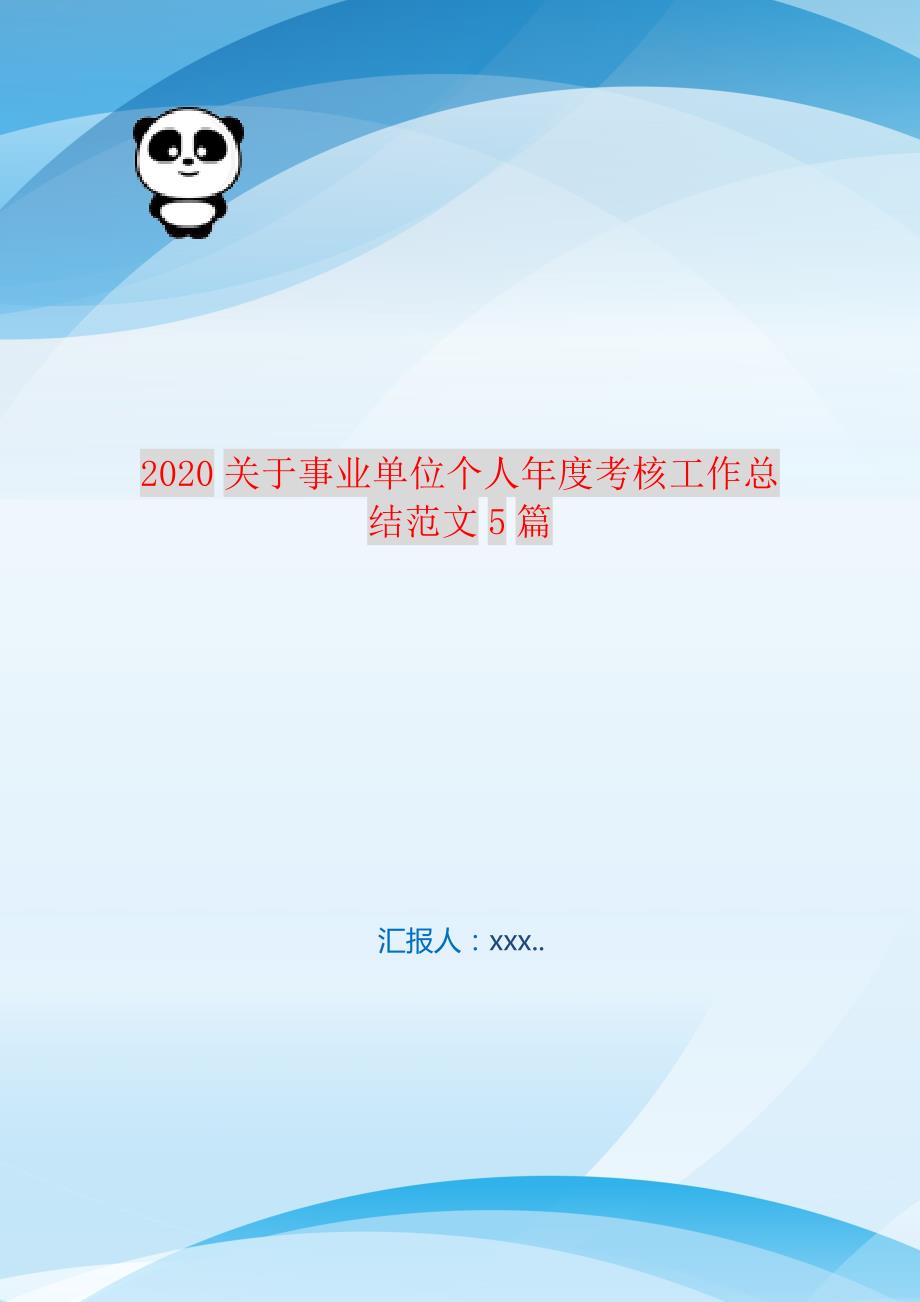 2021关于事业单位个人年度考核工作总结范文5篇 新编订_第1页