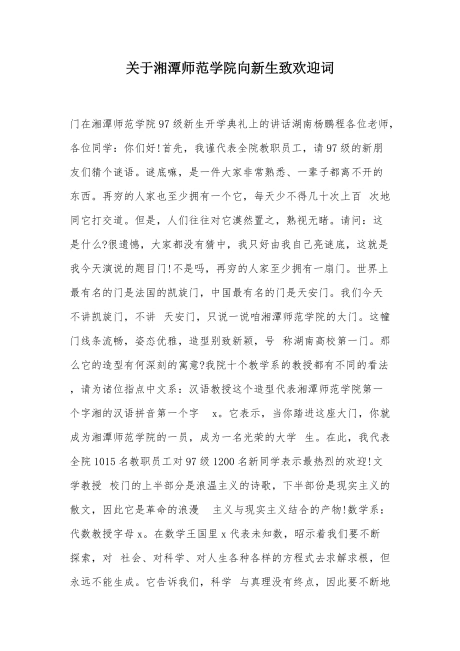 关于湘潭师范学院向新生致欢迎词（可编辑）_第1页