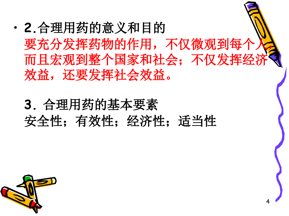 执业药师考前培训(药学综合知识和技能课件)第三章合理用药参考PPT_第4页