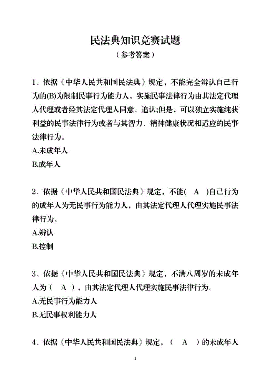 民法典知识竞赛试题库(参考答案)_第1页