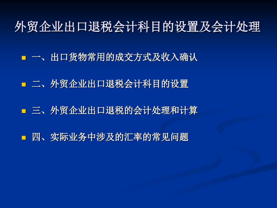 外贸企业出出口退税会计科目的设置参考PPT_第1页