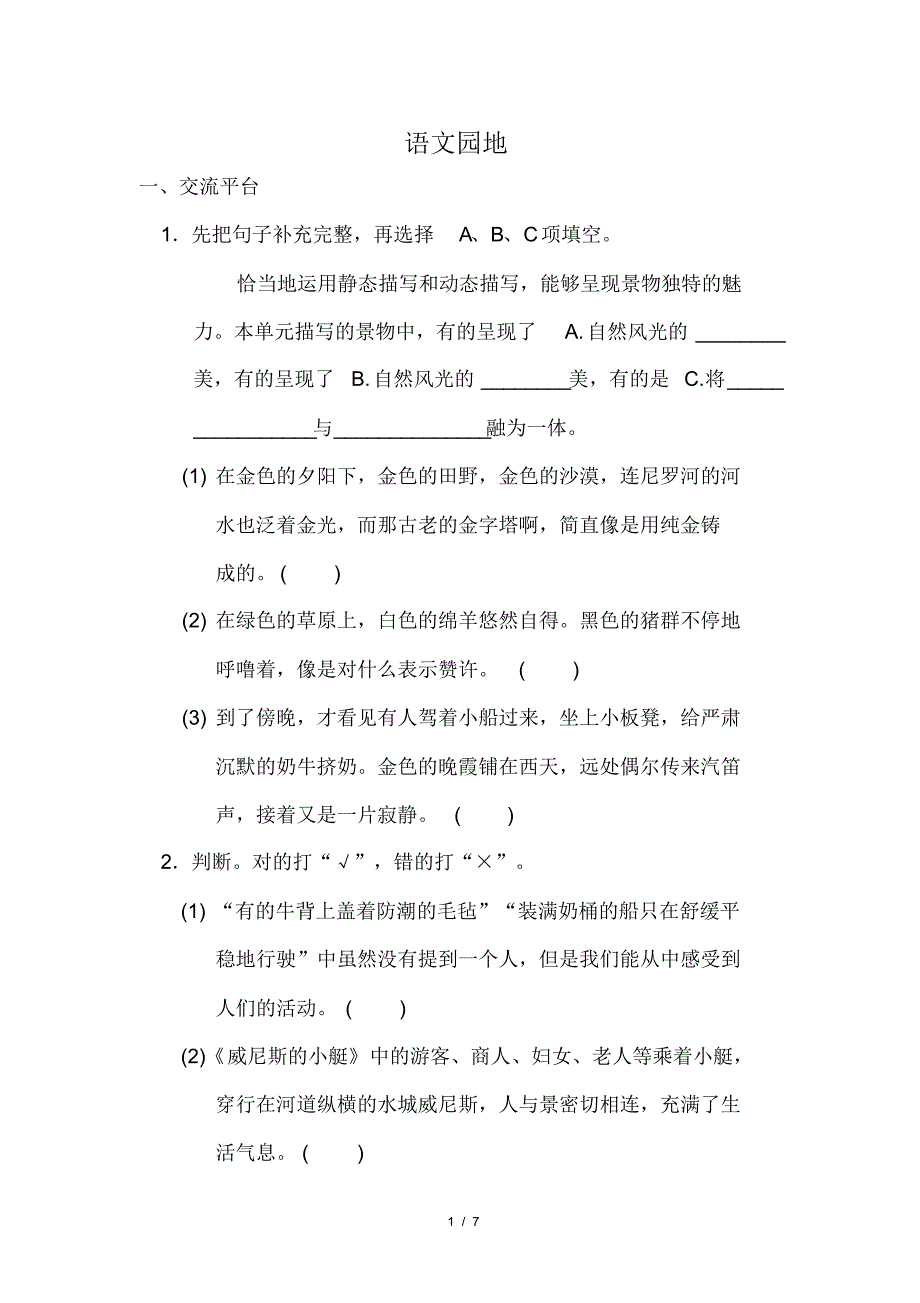 部编版(统编)小学语文五年级下册第七单元《语文园地七》同步练习_第1页