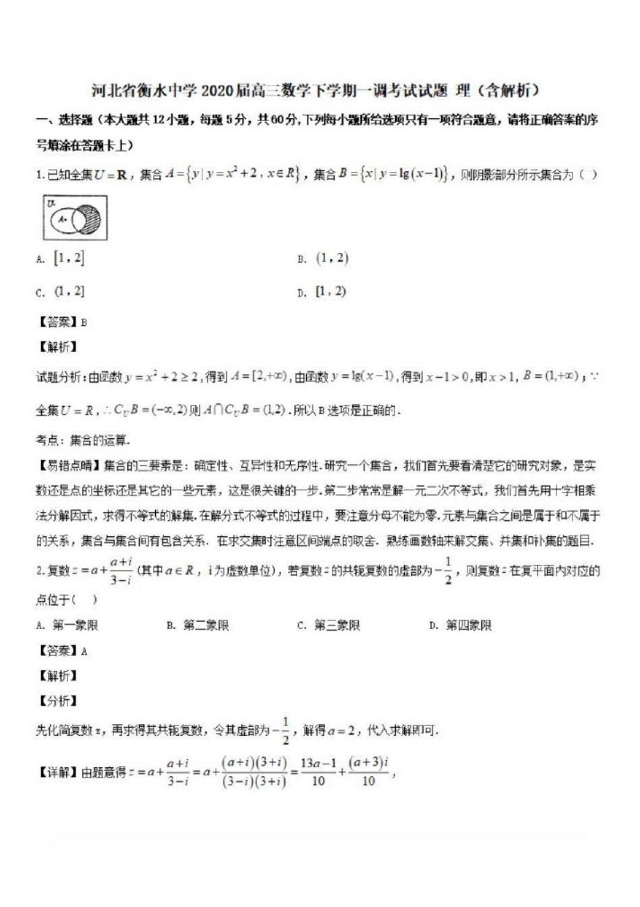 河北省衡水中学2020届高三数学下学期一调考试试题理(含解析)(1)_第1页