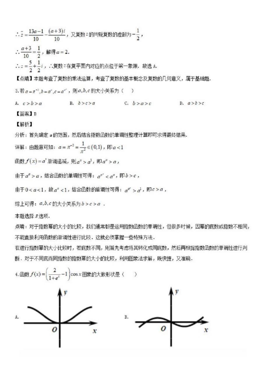 河北省衡水中学2020届高三数学下学期一调考试试题理(含解析)(1)_第2页