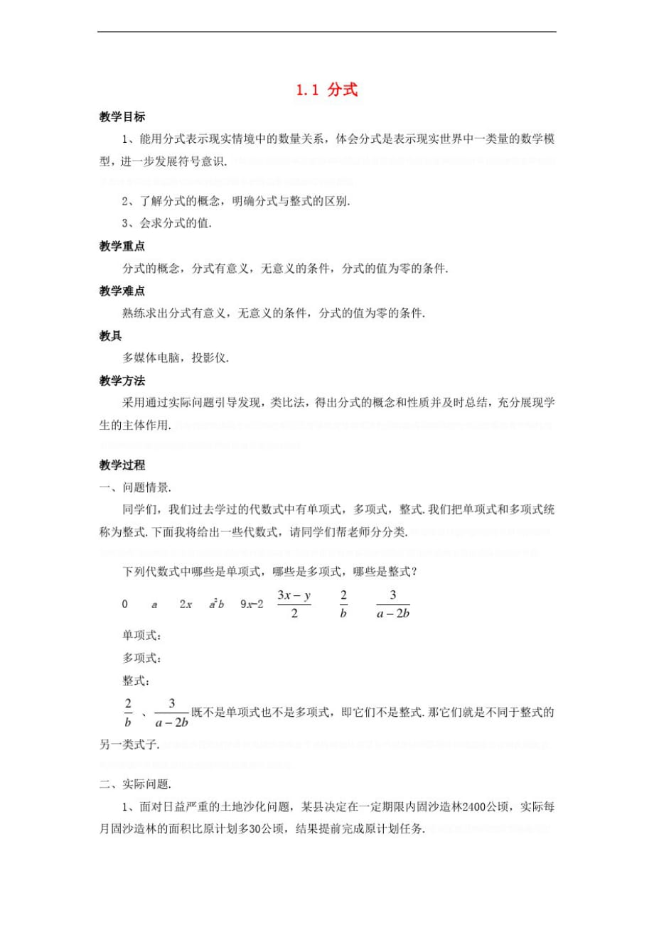 八年级数学上册.分式教案(新版)湘教版_第1页