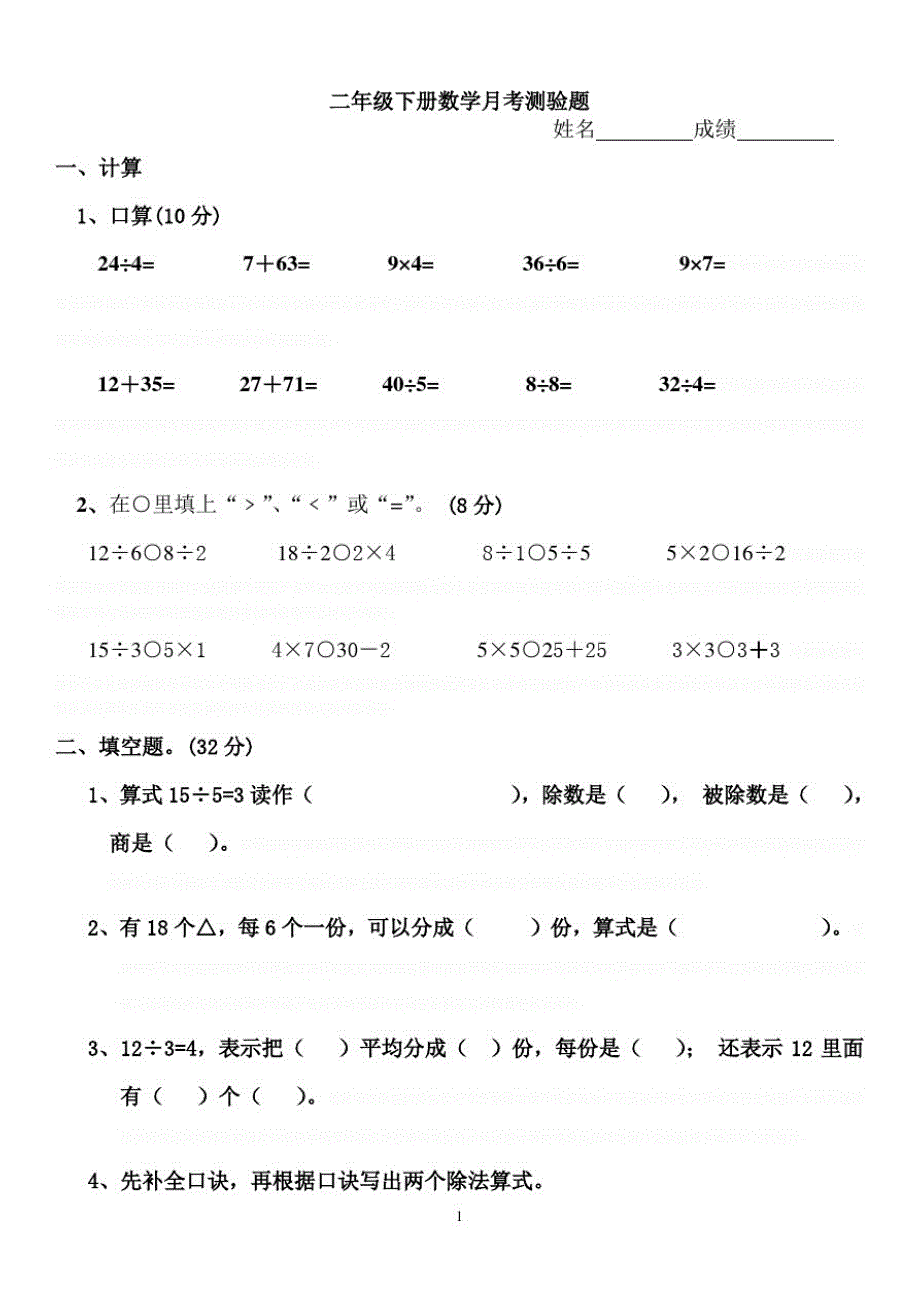 人教版二年级下册数学月考试卷_第1页