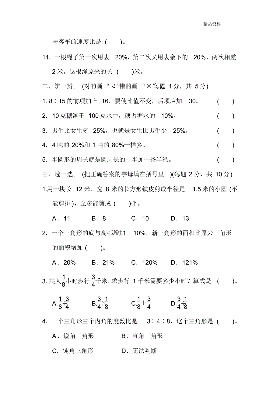 新人教版六年级数学上册期末总复习武汉市名校期末测试卷.docx_第2页