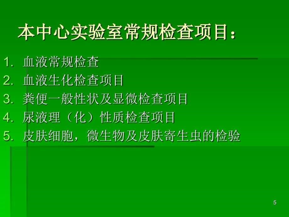 血液生化检查在本中心的应用参考课件_第5页