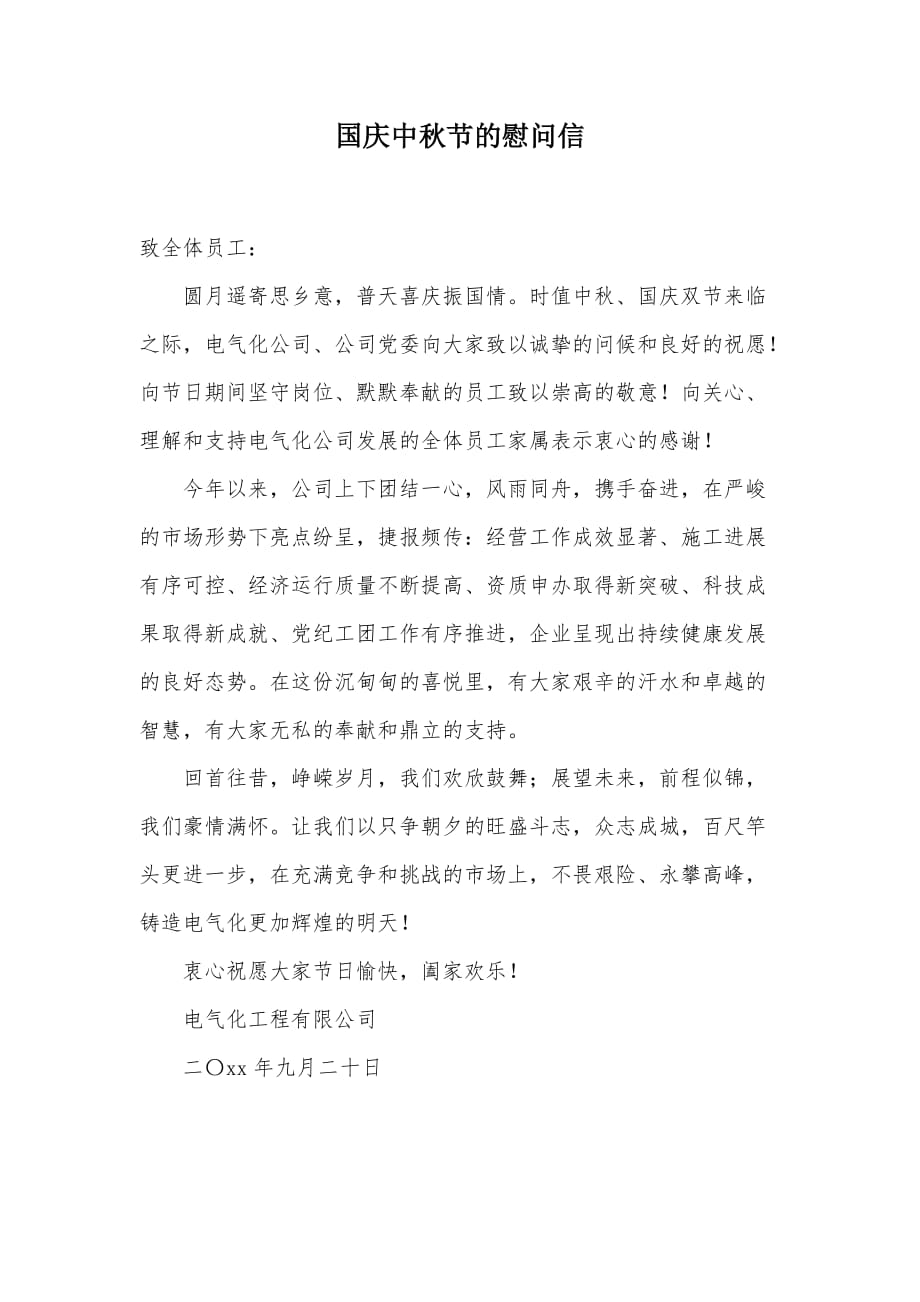 国庆中秋节的慰问信（可编辑）_1_第1页