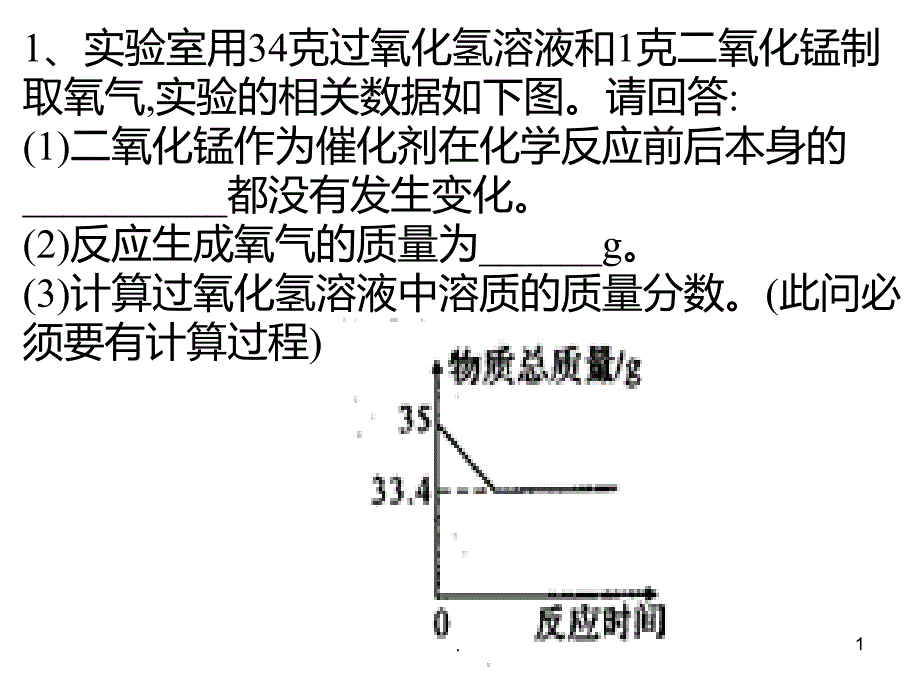 初中化学计算题专题PPT课件_第1页