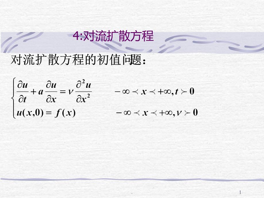 对流扩散方程PPT课件_第1页