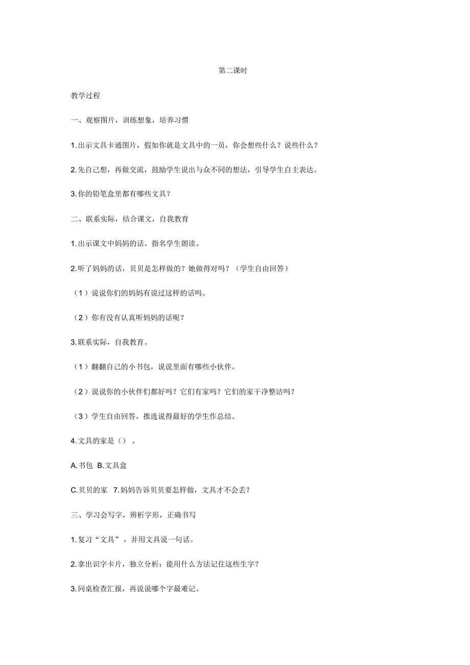 部编人教版小学语文一年级下册15文具的家(教案)教学设计(20201024010018)_第3页