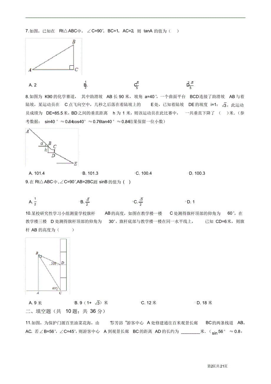 沪科版2020-2021学年九年级数学上册第23章解直角三角形单元检测卷(含答案)_第2页