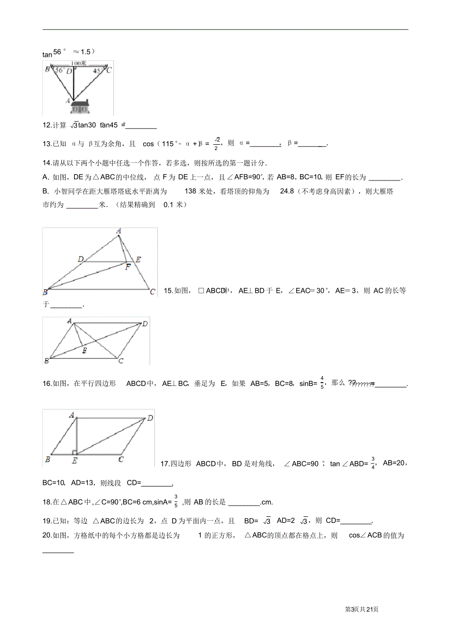 沪科版2020-2021学年九年级数学上册第23章解直角三角形单元检测卷(含答案)_第3页