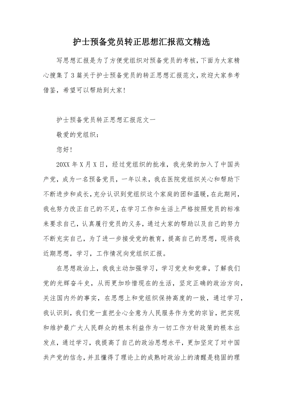 护士预备党员转正思想汇报范文精选（可编辑）_第1页