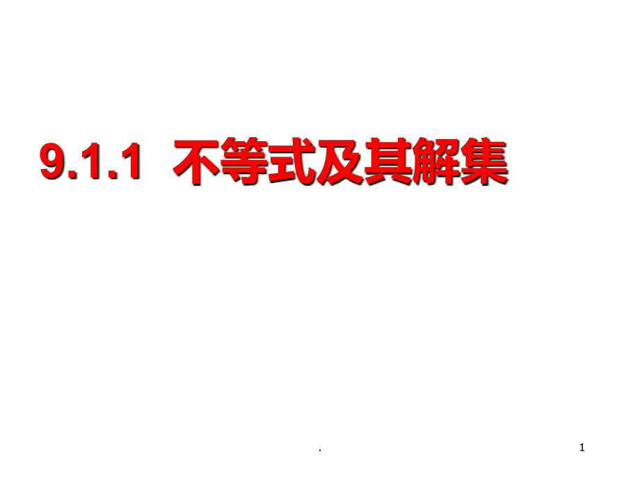 不等式及其解集七级下人教版PPT课件_第1页