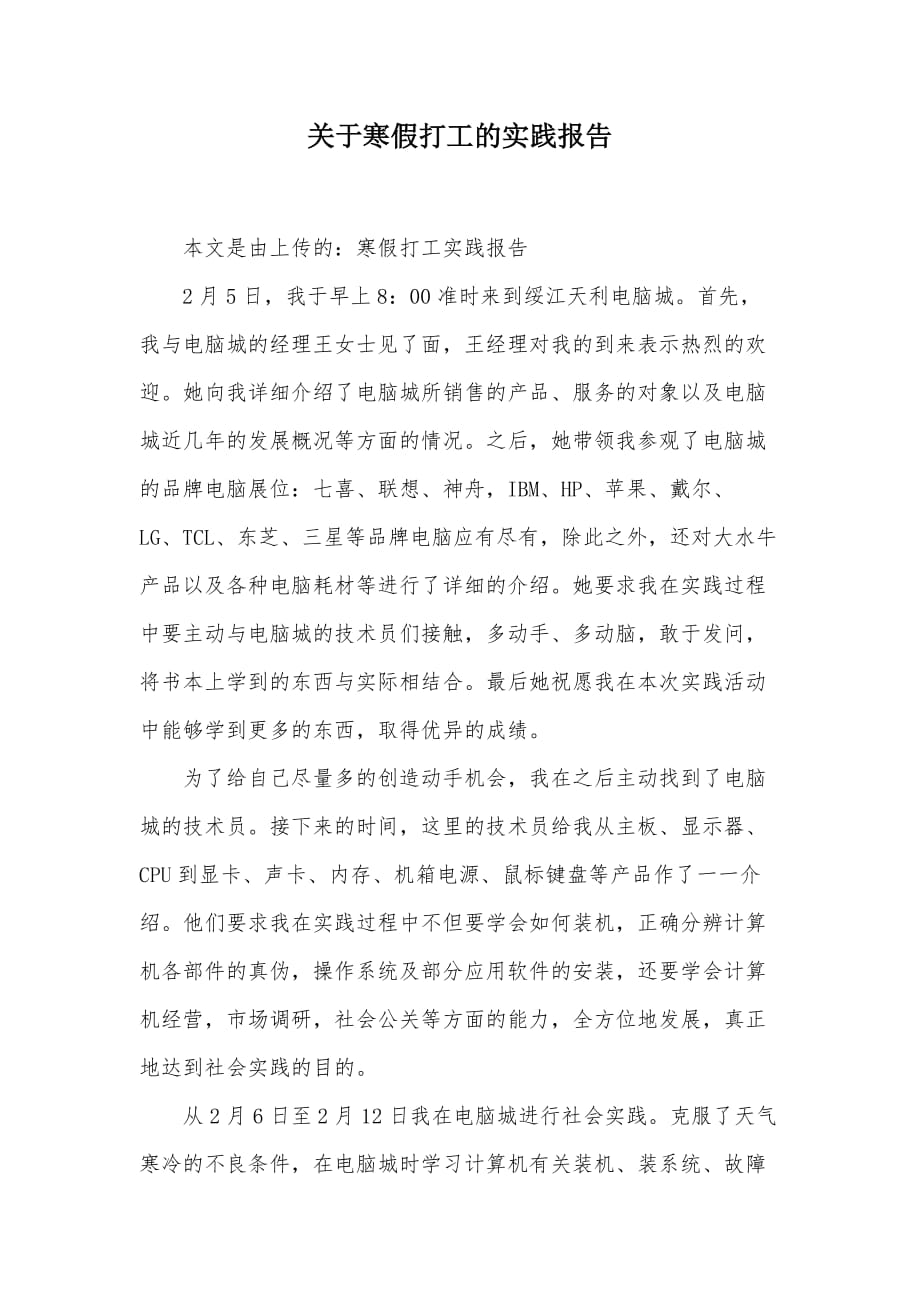 关于寒假打工的实践报告（可编辑）_第1页