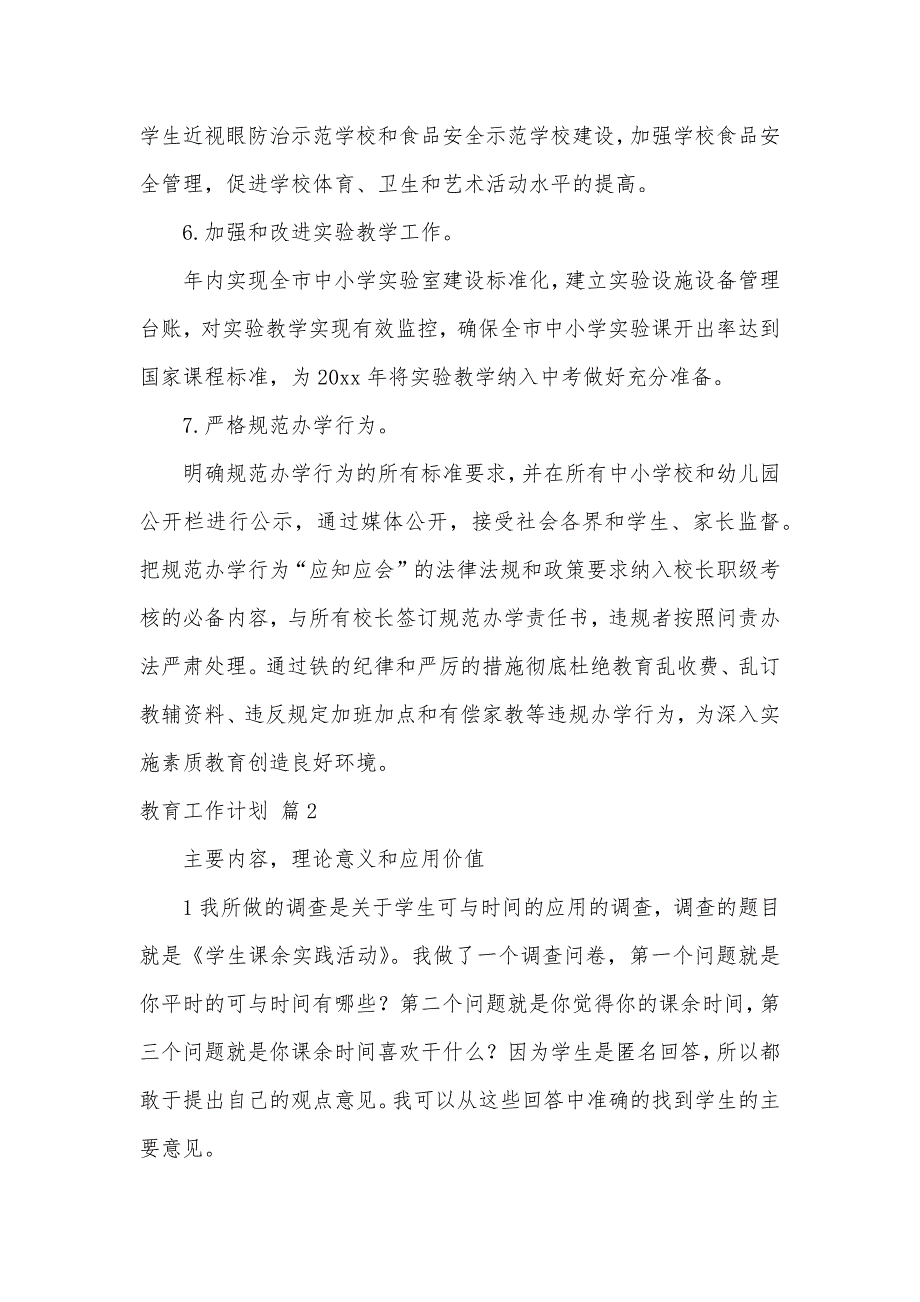 关于教育工作计划汇总6篇（可编辑）_第3页