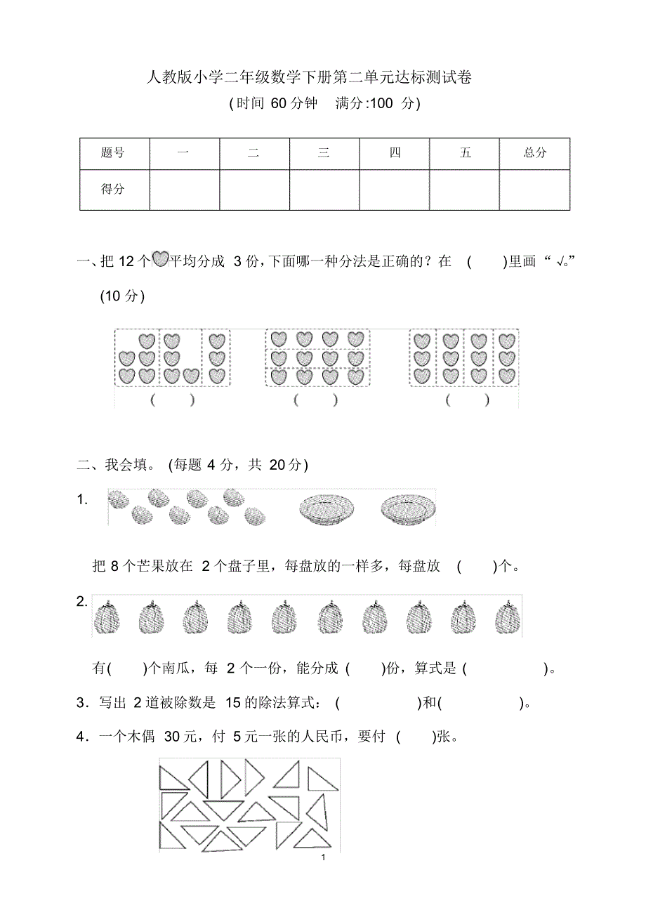 人教版小学二年级数学下册第二单元达标测试卷(含答案)_第1页