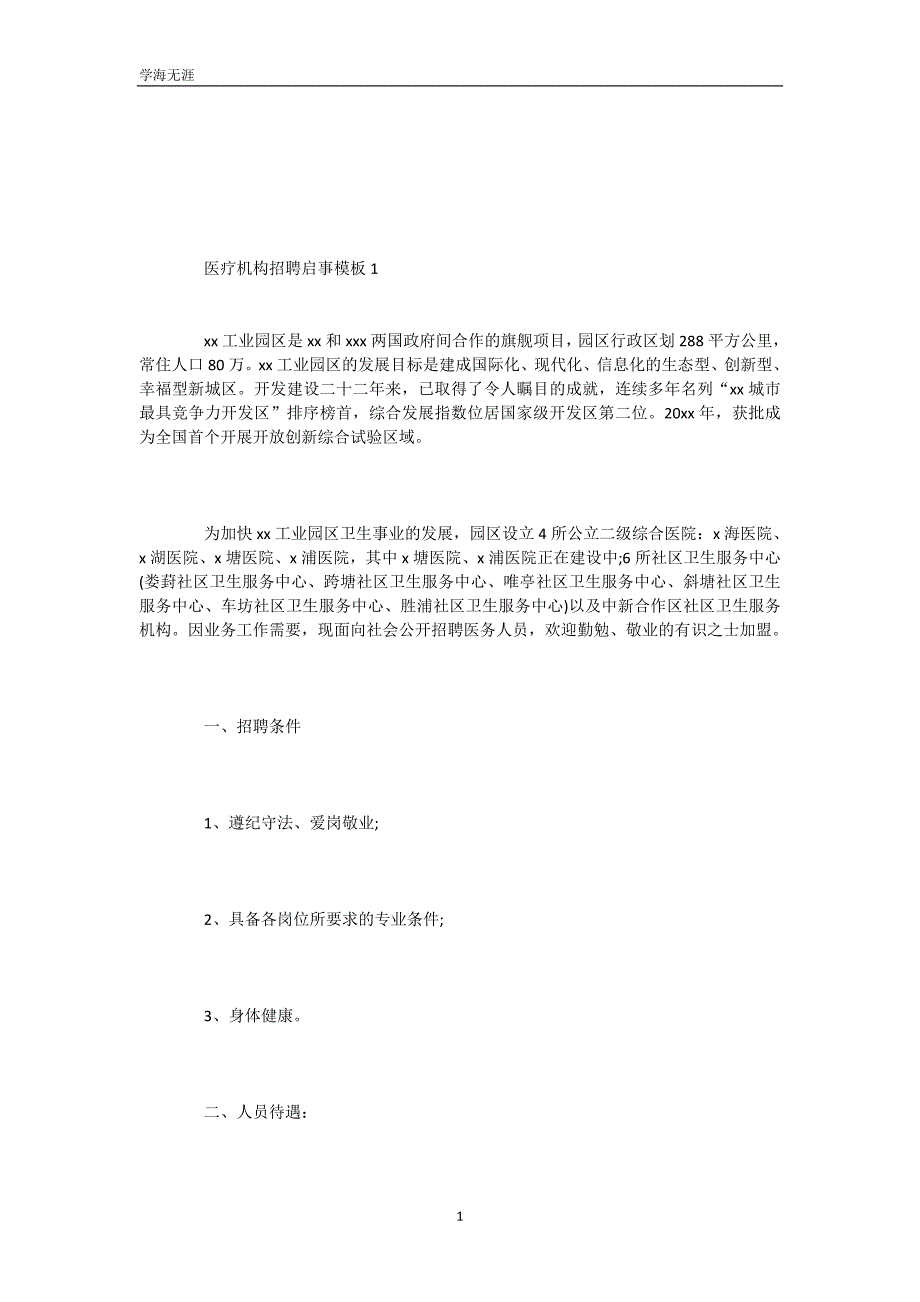 医疗机构招聘启事模板2篇(可编辑)_第2页