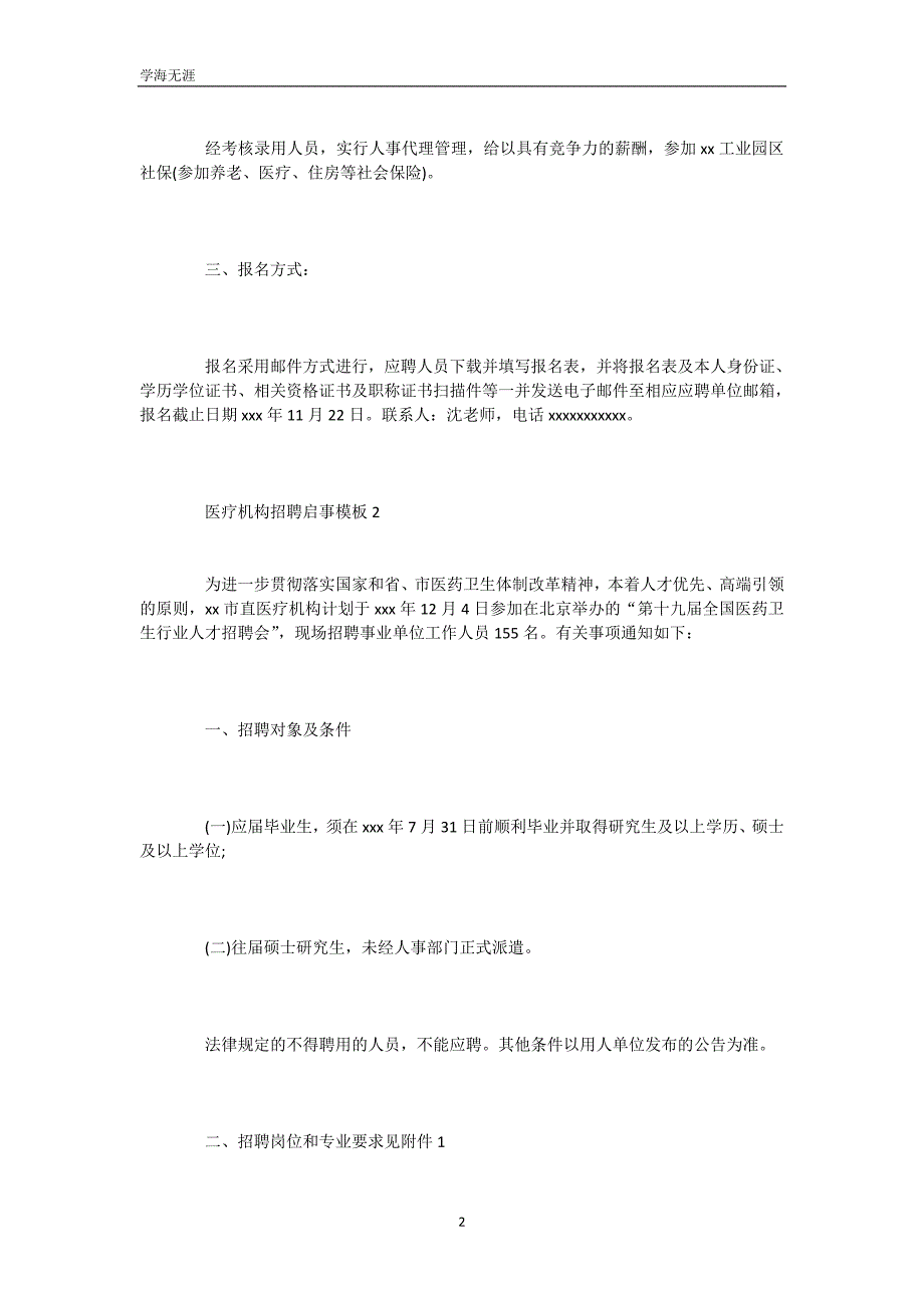 医疗机构招聘启事模板2篇(可编辑)_第3页