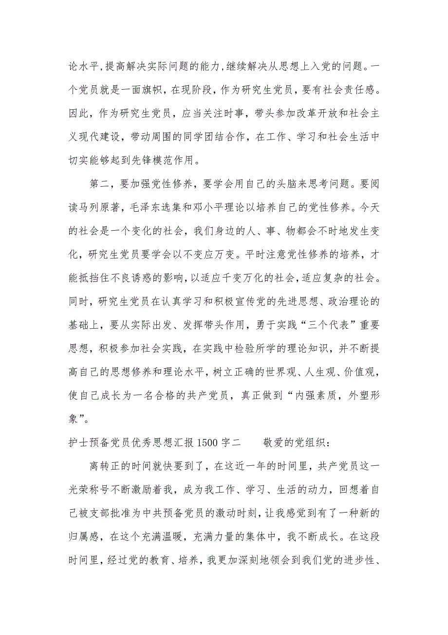 护士预备党员优秀思想汇报1500字（可编辑）_第3页