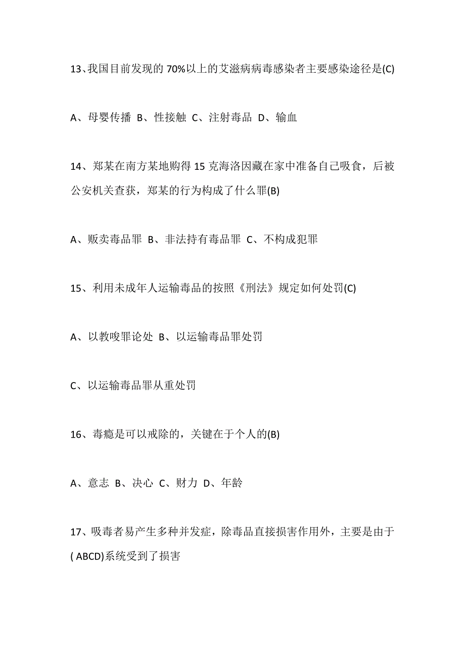 2020年全国青少年禁毒知识竞赛中小学组题库及答案_第4页