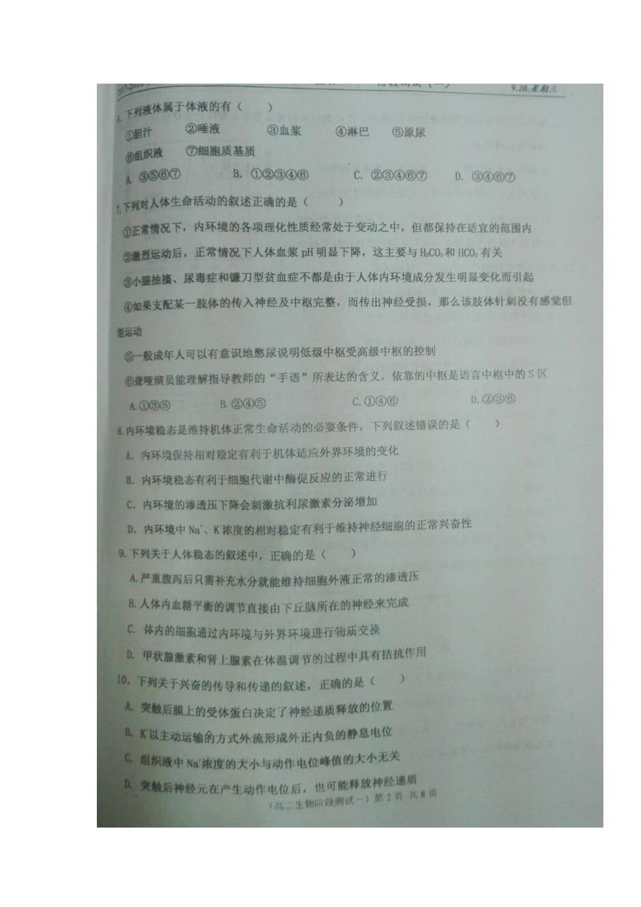 山西省大同市高二生物9月阶段测试试题（扫描版）_第2页