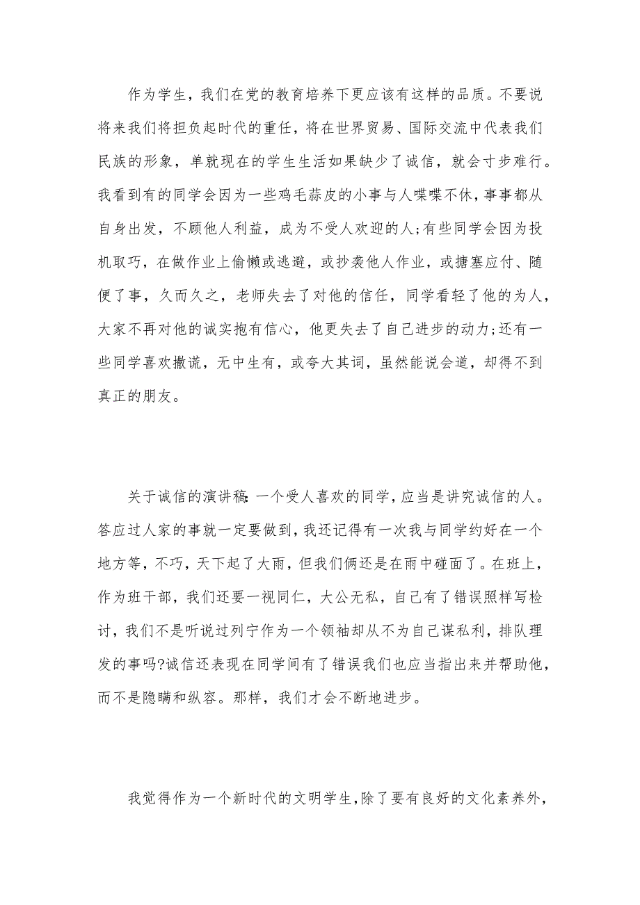 关于诚信的演讲稿格式范文（可编辑）_第3页