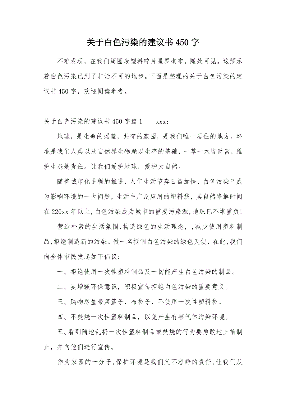 关于白色污染的建议书450字（可编辑）_第1页